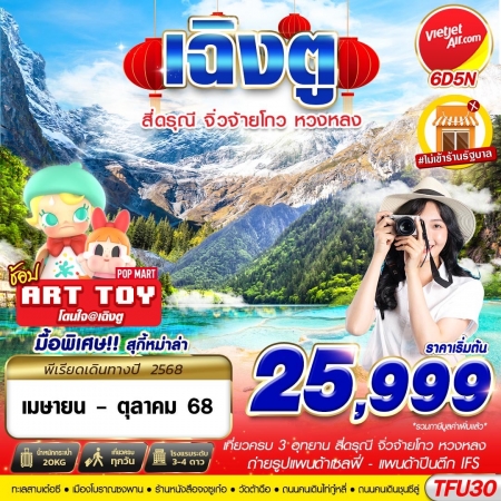 ทัวร์จีน ACH58-15 เฉิงตู สี่ดรุณี จิ่วจ้ายโกว หวงหลง TFU30 (241068)