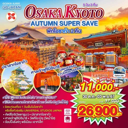 ทัวร์ญี่ปุ่น AJP75-43 OSAKA KYOTO AUTUMN SUPER SAVE KIX-XJ005 (301067)  