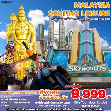 ทัวร์มาเลเซีย AML102-07 MALAYSIA GENTING LEISURE  (310568) 