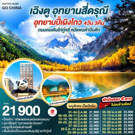 ทัวร์จีน ACH45-12 เฉิงตู อุทยานสี่ดรุณี อุทยานปี้เผิงโกว ถนนไท่กู๋หลี่ ไม่ลงร้าน TFU-SL007 (260468)