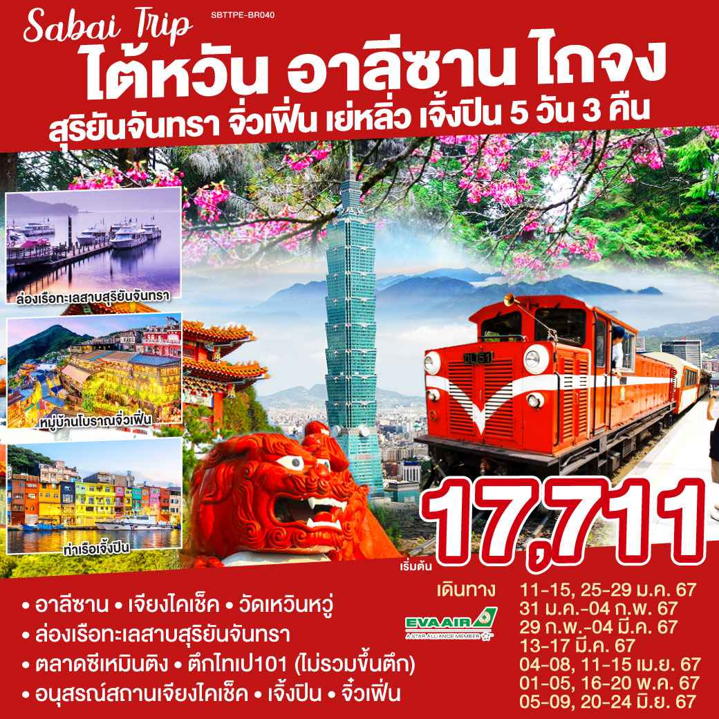 ทัวร์ไต้หวัน ATW249-07 อาลีซาน สุริยันจันทรา จิ่วเฟิ่น เย่หลิ่ว เจิ้งปิน (200667)