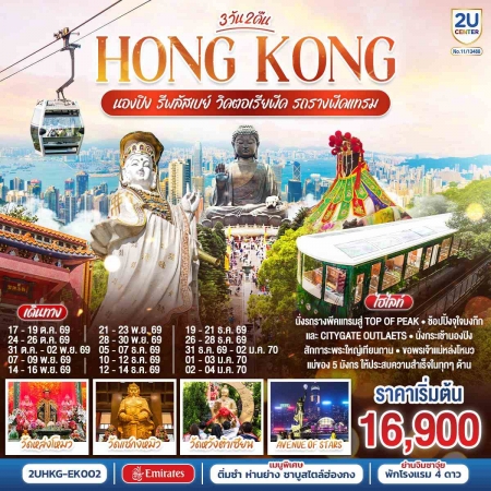 ทัวร์ฮ่องกง AHK36-01 ไหว้พระนองปิง รีพลัสเบย์ วิคตอเรียพีค รถรางพีคแทรม HKG-EK002 (020170)