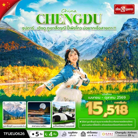 ทัวร์จีน ACH49-46 ซุปตาร์...เฉิงตู ภูเขาสี่ดรุณี ปี้เผิงโกว บ่อยากเชื่อสายตา TFUEU0626 (201069)