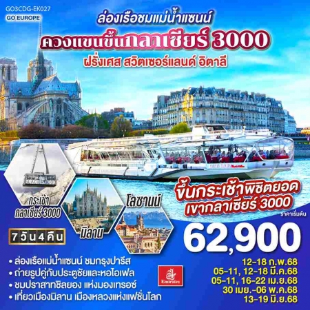 ทัวร์ยุโรป AEU83-12  ล่องเรือชมแม่น้ำแซนน์ ควงแขนขึ้นกลาเซียร์ 3000 CDG-EK027(130668)  