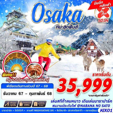 ทัวร์ญี่ปุ่น AJP63-30 OSAKA WINTER หิมะสุดฟินส์ บินดึก เที่ยวเต็ม KIX01 (270268)