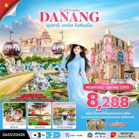 ทัวร์เวียดนาม AVN133-11 ซุปตาร์...ดานัง ไปคับเบ๊บ ไม่นอนบานาฮิลล์ DADVZ0426 (221069)