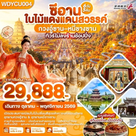 ทัวร์จีน ACH51-23 ซีอาน ใบไม้แดงแดนสวรรค์ กวงอู้ซาน หมี่ซางซาน WDYCU004 (131169)