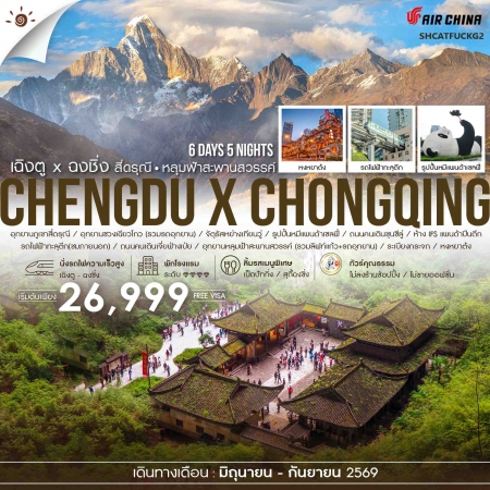 ทัวร์จีน ACH41-27 เฉิงตู ฉงชิ่ง สี่ดรุณี อุทยานหลุมฟ้า SHCATFUCKG2 (150969)
