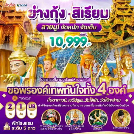 ทัวร์พม่า AMM119-02 WONDER สายมู จัดหนัก จัดเต็ม ย่างกุ้ง สิเรียม (220368)