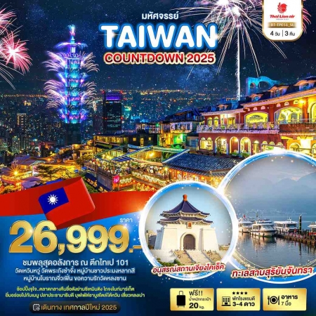 ทัวร์ไต้หวัน ATW245-19 มหัศจรรย์..TAIPEI เดินทางเทศกาลปีใหม่ TPE51 (311267)