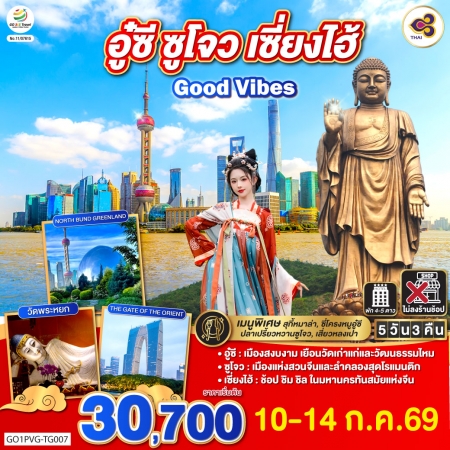 ทัวร์จีน ACH45-39 Good Vibes..อู๋ซี ซูโจว เซี่ยงไฮ้ PVG-TG007 (100769)