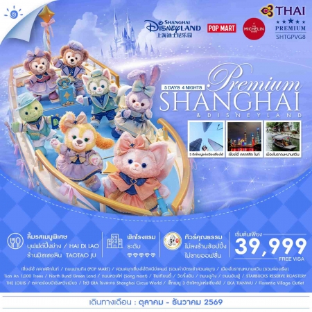 ทัวร์จีน ACH41-37 เซี่ยงไฮ้ พรีเมี่ยม ดิสนีย์แลนด์ เมืองโบราณหนานสวิน SHTGPVG8 (311269)