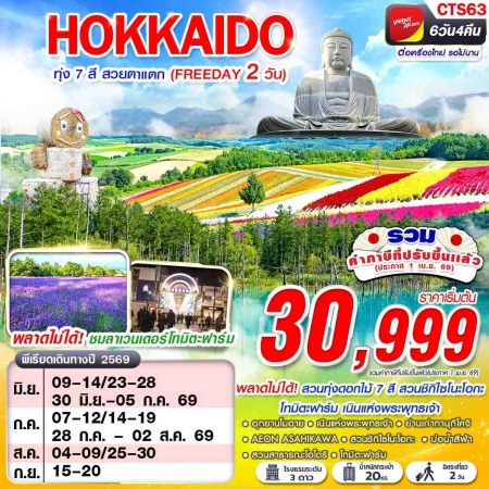 ทัวร์ญี่ปุ่น AJP63-47 VZ BKK HOKAIDO ทุ่ง 7 สี  FREEDAY JUN-SEP CTS63 (150969)