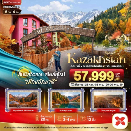ทัวร์คาซัคสถาน AKZ408-01 มหัศจรรย์ KAZAKHSTAN AUTUMN ALA06_XJ (251169)