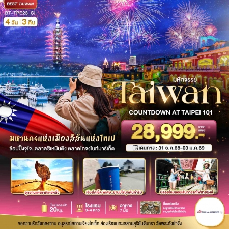 ทัวร์ไต้หวัน ATW245-06 มหัศจรรย์..TAIWAN COUNTDOWN 2026 TPE23_CI (311268)