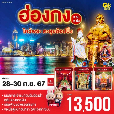 ทัวร์ฮ่องกง AHK27-02 ฮ่องกง ไหว้พระ ตะลุยช้อปปิ้ง G8HKG-EK001 (280967)