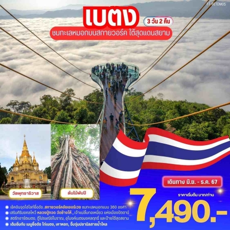 ทัวร์ในประเทศ AD10-01 เบตง ชมทะเลหมอกบนสกายวอล์ค ใต้สุดสยาม (271067)