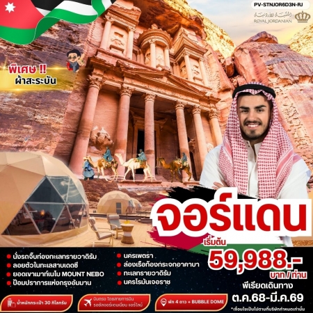 ทัวร์จอร์แดน AJD351-01 THE STUNNING JORDAN STNJOR6D3N (020569)