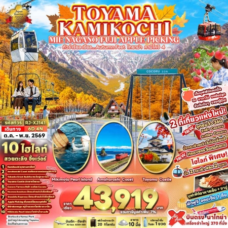 ทัวร์ญี่ปุ่น AJP68-10 TOYAMA KAMIKOCHI MIE NAGANO FUJI APPLE PICKING XJ141 (101169)