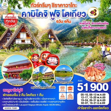 ทัวร์ญี่ปุ่น AJP75-08 ทัวร์กรีนๆ ชิราคาวาโกะ คามิโคจิ ฟูจิ โตเกียว KIX-TG061 (160669)