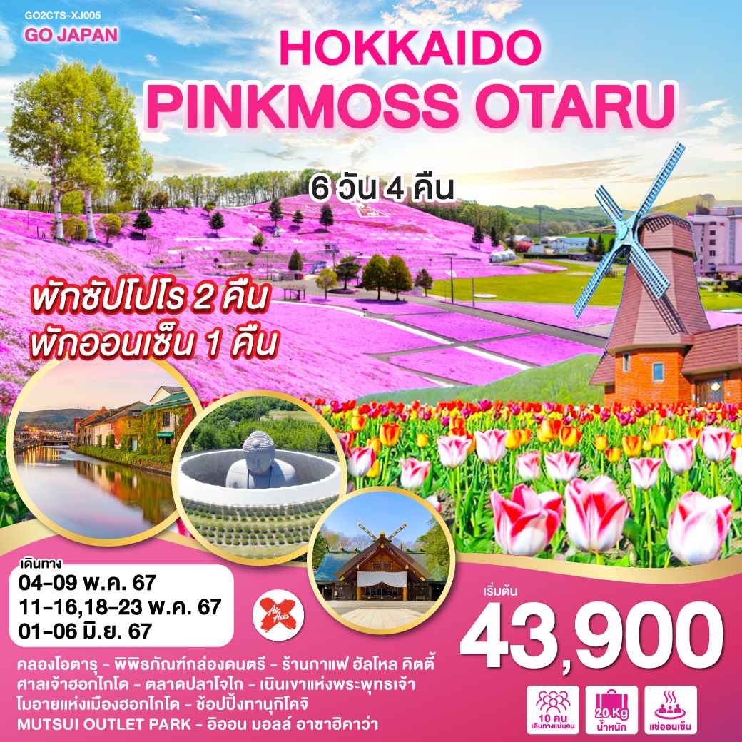 ทัวร์ญี่ปุ่น AJP75-30 HOKKAIDO PINKMOSS OTARU (010667)