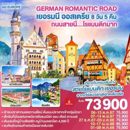 ทัวร์ยุโรป AEU83-78 GERMAN ROMANTIC ROAD ถนนสายนี้...โรแมนติกมาก EK005(010568)