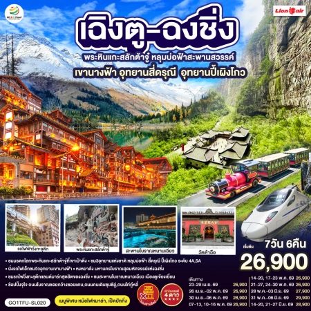 ทัวร์จีน ACH45-10 เฉิงตู ฉงชิ่ง ต้าจู๋ สี่ดรุณี ปี้เผิงโกว TFU-SL020 (210669)