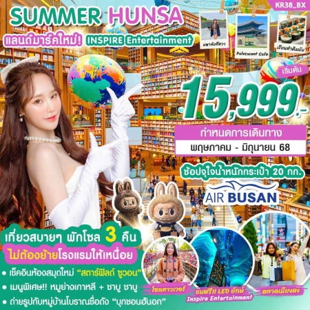 ทัวร์เกาหลี AKR08-01 KOREA SUMMER HUNSA KR38 (290668)