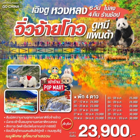 ทัวร์จีน ACH45-17 เฉิงตู หวงหลง จิ่วจ้ายโกว ช้อปปิ้ง POP MART ดูหมีแพนด้า TFU-FD003 (271167)