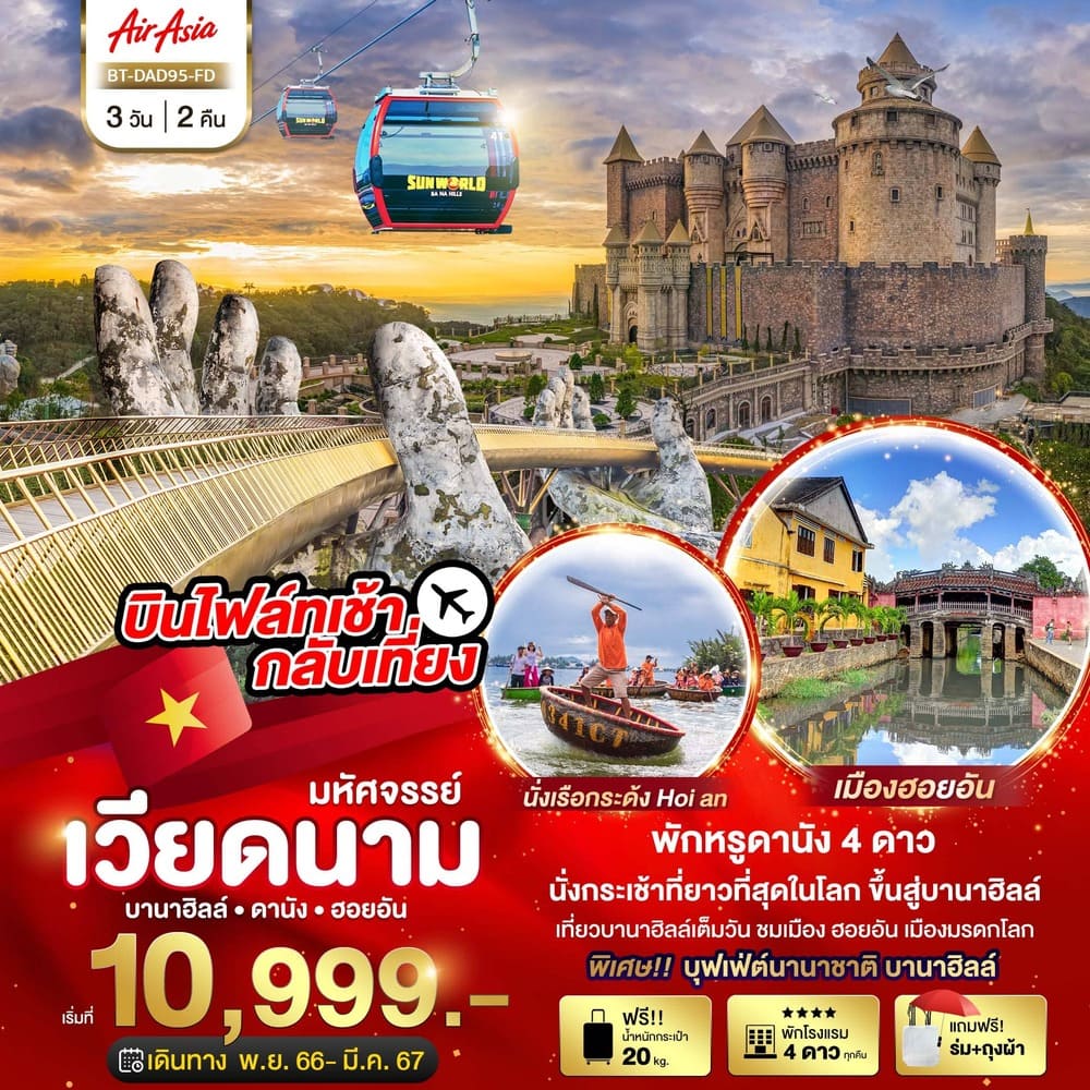 ทัวร์เวียดนาม AVN122-08 มหัศจรรย์...ดานัง ฮอยอัน บาน่าฮิลล์(230367)  