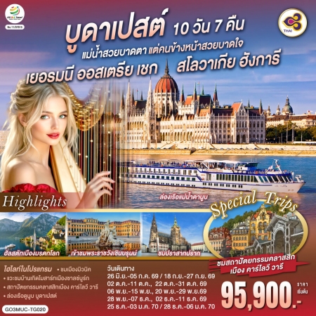 ทัวร์ยุโรป AEU83-44 บูดาเปสต์สวยบาดตา เยอรมนี ออสเตรีย เชก สโลวาเกีย ฮังการี MUC-TG020 (281269)
