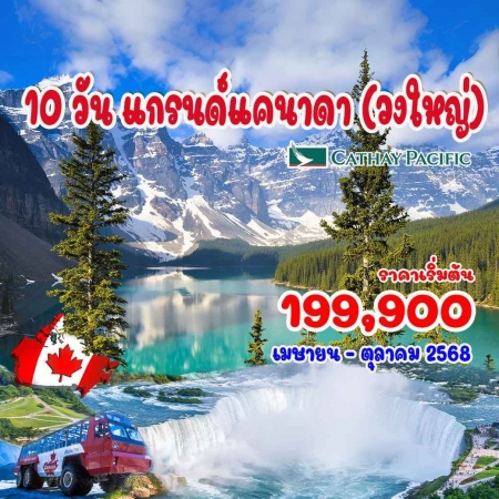 ทัวร์อเมริกา AUSA305-07 แกรนด์แคนาดา วงใหญ่(081068)  