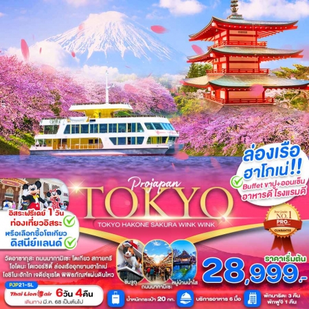 ทัวร์ญี่ปุ่น AJP81-02 TOKYO HAKONE SAKURA WINK WINK FREE DAY PJP21 (290468)