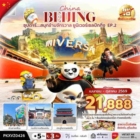 ทัวร์จีน ACH49-03 ซุปตาร์...สนุกข้ามจักรวาล ยูนิเวอร์เซลปักกิ่ง EP.2 PKXVZ0426 (231069)