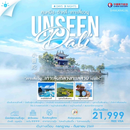 ทัวร์จีน ACH41-03 Unseen คุนหมิง ต้าหลี่ เกาะเสี่ยวผู SHMUKMG36 (100969)