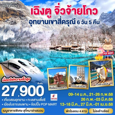 ทัวร์จีน ACH45-02 เฉิงตู จิ่วจ้ายโกว อุทยานเขาสี่ดรุณี นั่งรถไฟความเร็วสูง TFU-MU012 (270368)