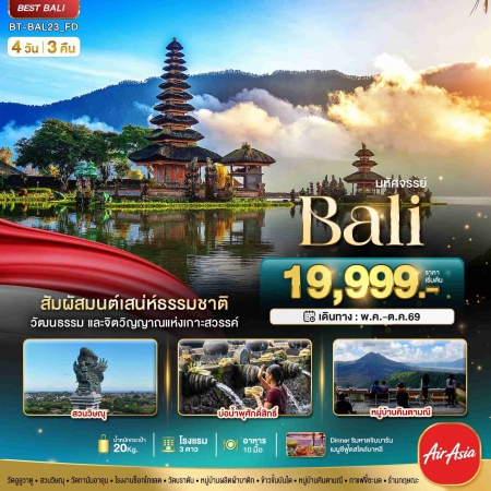 ทัวร์บาหลี ABL142-01 มหัศจรรย์..BALI สัมผัสมนต์เสน่ห์ธรรมชาติ BAL23_FD (221069)
