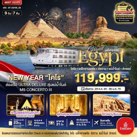 ทัวร์อียิปต์ AEG217-02 มหัศจรรย์แกรนด์อียิปต์ NEW YEAR อัสวาน ลักซอร์ แม่น้ำไนล์ EGY05_EK (291269)