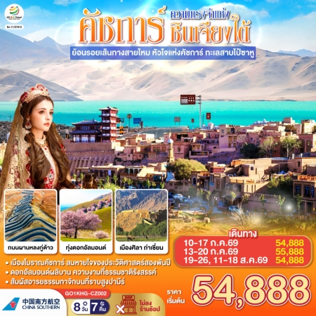 ทัวร์จีน ACH45-05 ซินเจียง คาชการ์ ความทรงจำแห่งซินเจียงใต้ KHG-CZ002 (110969)