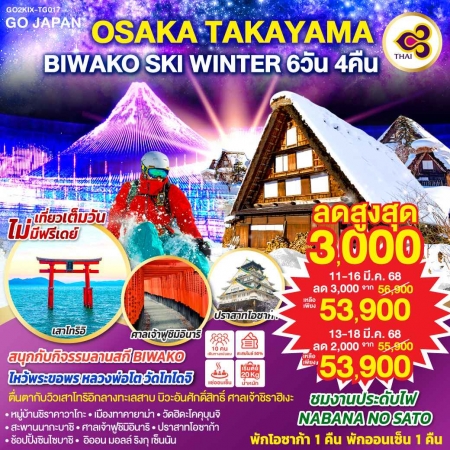 ทัวร์ญี่ปุ่น AJP75-12 OSAKA TAKAYAMA BIWAKO SKI WINTER KIX-TG017 (130368)