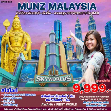 ทัวร์มาเลเซีย AML102-01 MUNZ MALAYSIA SKYWORLD THEME PARK (310568)