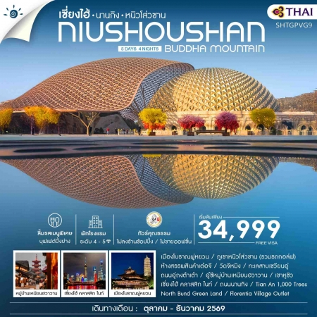 ทัวร์จีน ACH41-38 เซี่ยงไฮ้ นานกิง หนิวโส่วซาน SHTGPVG9 (311269)