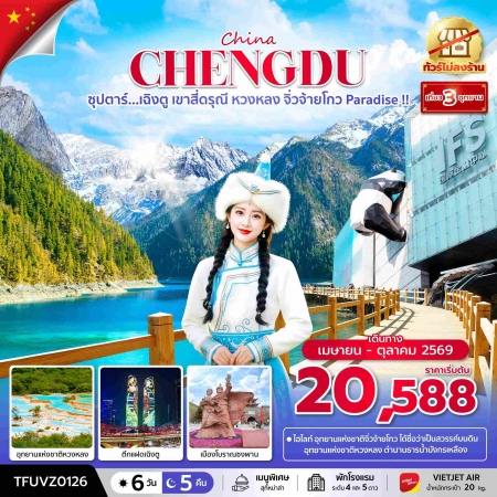 ทัวร์จีน ACH49-25 ซุปตาร์...เฉิงตู เขาสี่ดรุณี หวงหลง จิ่วจ้ายโกว Paradise TFUVZ0126 (301069)