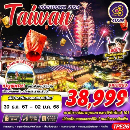 ทัวร์ไต้หวัน ATW246-03 BKK TAIWAN COUNTDOWN TPE26 (301267)