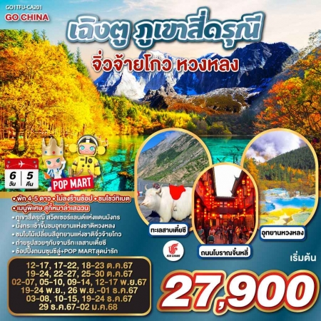 ทัวร์จีน ACH45-50 เฉิงตู ภูเขาสี่ดรุณี จิ่วจ้ายโกว หวงหลง TFU-CA201 (291267)