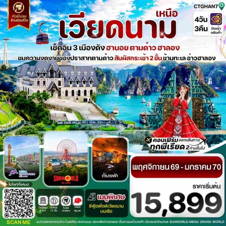 ทัวร์เวียดนาม AVN121-05 ฮานอย ตามด๋าว ฮาลองเบย์ สวนสนุก Sun World Park CTGHAN7 (010170)
