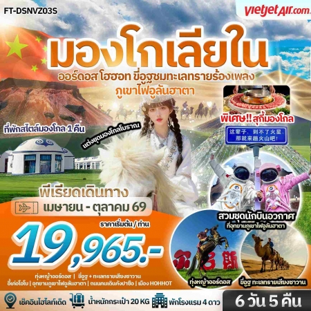 ทัวร์จีน ACH71-01 บินตรงมองโกเลียใน ออร์ดอส โฮฮอท ภูเขาไฟอูลันฮาตา ขี่อูฐ DSNVZ03S (091069)