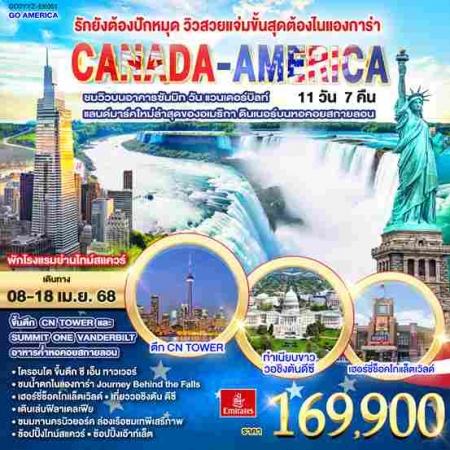 ทัวร์อเมริกา AUSA306-02 รักยังต้องปักหมุด  CANADA AMERICA(080468) 