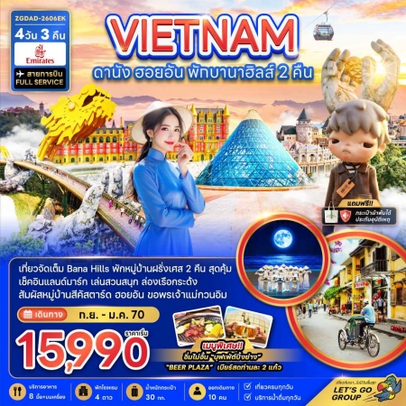 ทัวร์เวียดนาม AVN126-02 เวียดนามกลาง ดานัง ฮอยอัน พักบานาฮิลส์ 2 คืน DAD-2606EK (010170)