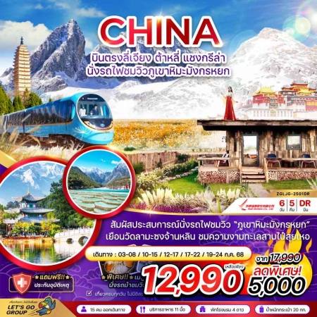 ทัวร์จีน ACH47-33 บินตรงลี่เจียง แชงกรีล่า นั่งรถไฟชมวิวภูเขาหิมะมังกรหยก LJG-2501DR (270968)